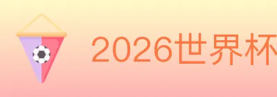 2026世界杯赛事官方网站 logo